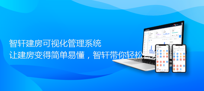 建房可视化管理系统